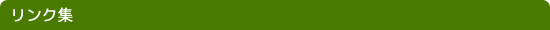 リンク集