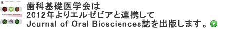 歯科基礎医学会は2012年よりエルゼビアと連携してJournal of Oral Biosciences誌を出版します。