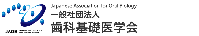 一般社団法人歯科基礎医学会