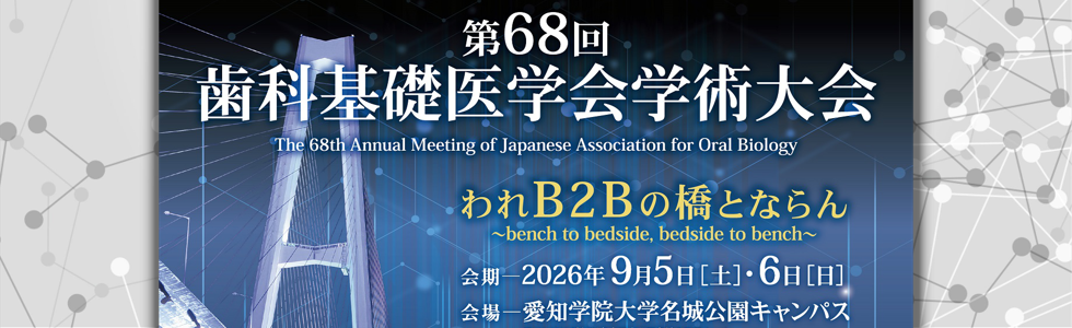 第68回歯科基礎医学会学術大会