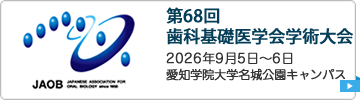第68回歯科基礎医学会学術大会